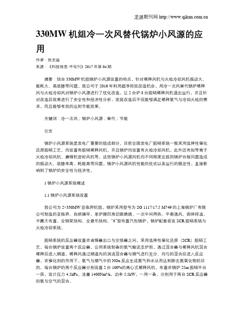 330MW机组冷一次风替代锅炉小风源的应用