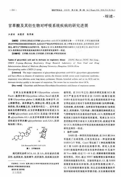 甘草酸及其衍生物对呼吸系统疾病的研究进展