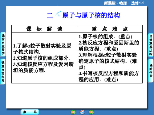 物理选修【1-2】第3章-第2节《原子核的结构》ppt课件 