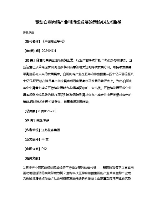 驱动白羽肉鸡产业可持续发展的新核心技术路径