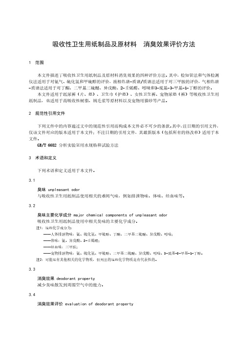 吸收性卫生用纸制品及原材料 消臭效果评价方法-最新国标