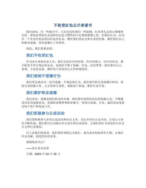 不收受 红包 公开承诺书