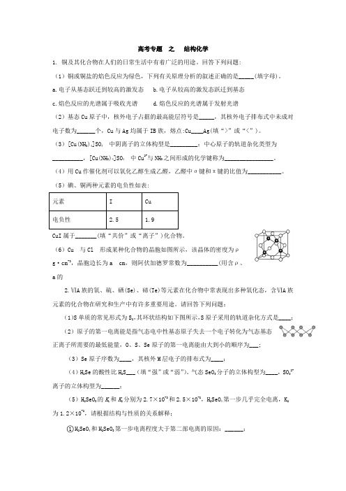 高考化学全国卷Ⅰ专题———结构化学(含答案)