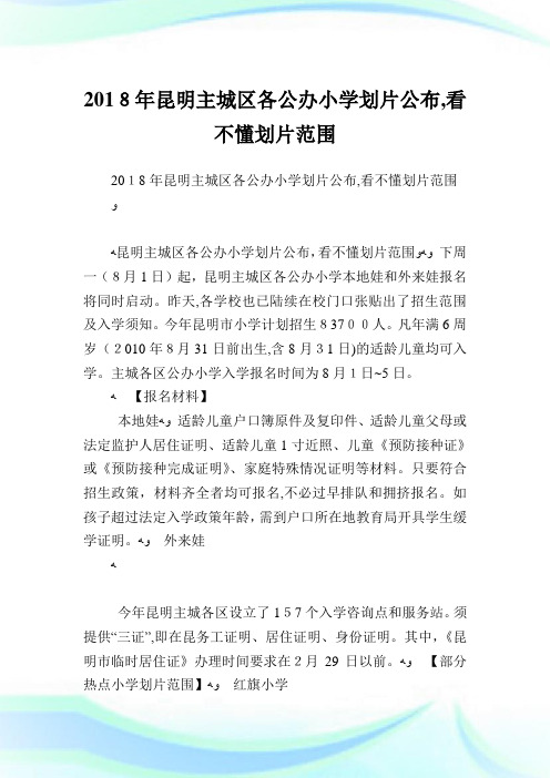 昆明主城区各公办小学划片公布,看不懂划片范围.doc