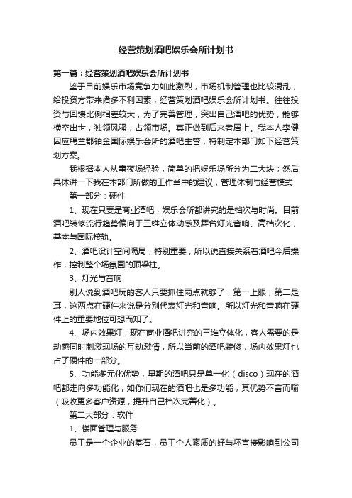 经营策划酒吧娱乐会所计划书