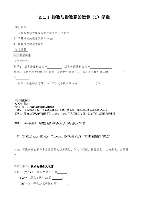 新人教版高中数学2.1.1 指数与指数幂的运算(1)学案