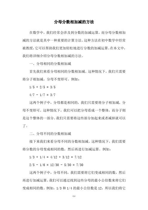 分母分数相加减的方法