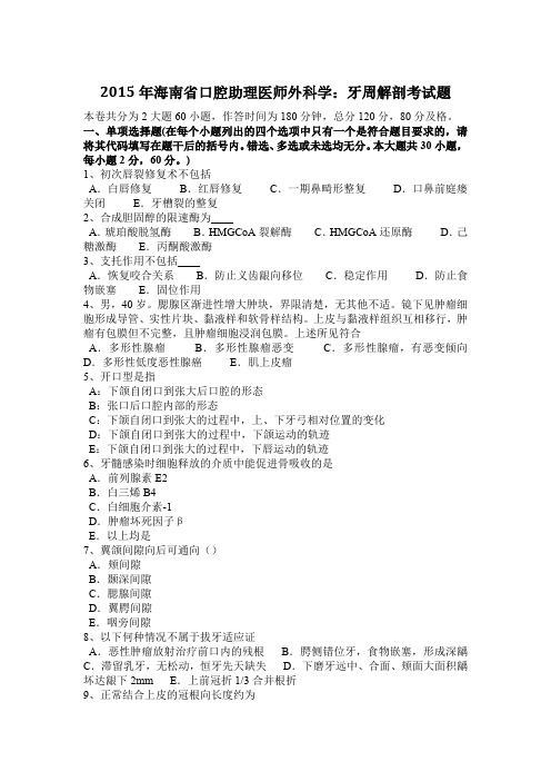 2015年海南省口腔助理医师外科学：牙周解剖考试题