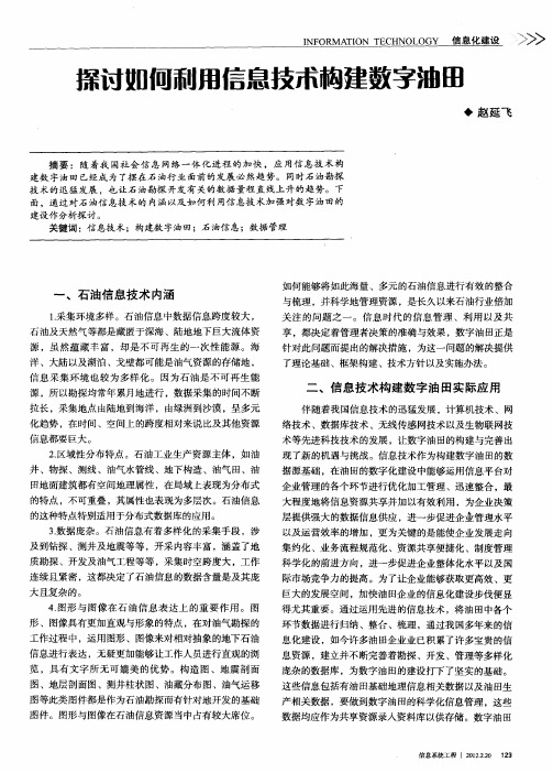 探讨如何利用信息技木构建数字油田