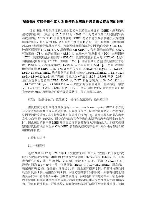 瑞舒伐他汀联合维生素C对维持性血液透析患者微炎症反应的影响