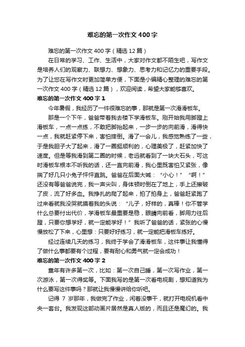 难忘的第一次作文400字（精选12篇）