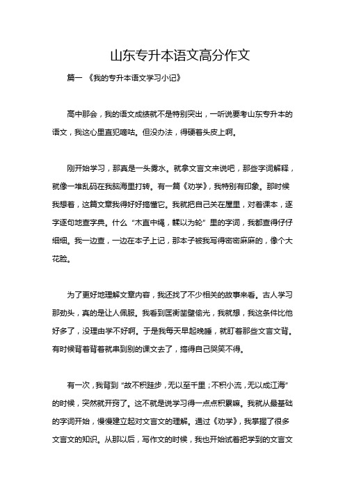 山东专升本语文高分作文