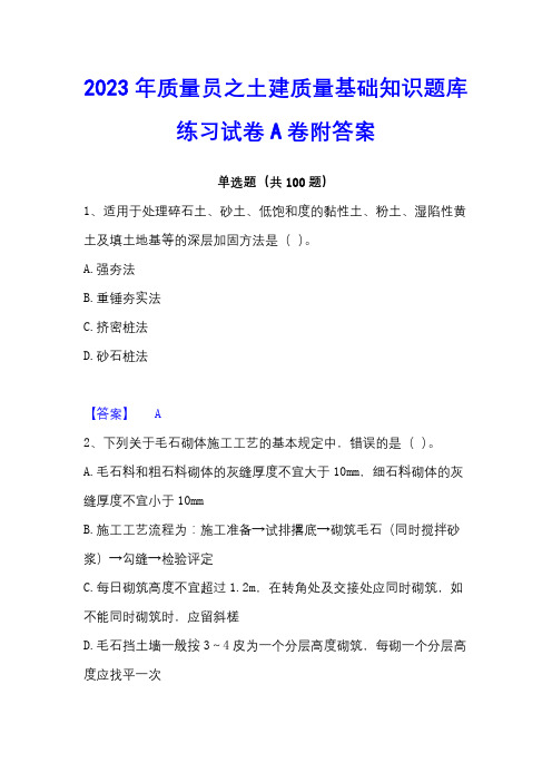 2023年质量员之土建质量基础知识题库练习试卷A卷附答案