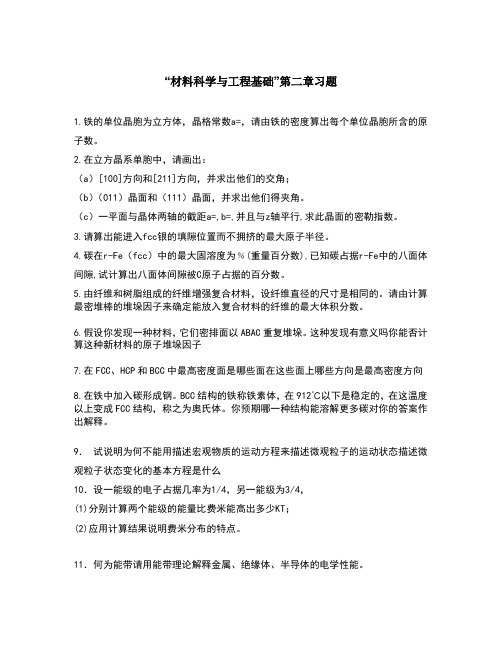 “材料科学与工程基础”顾宜版第二章习题