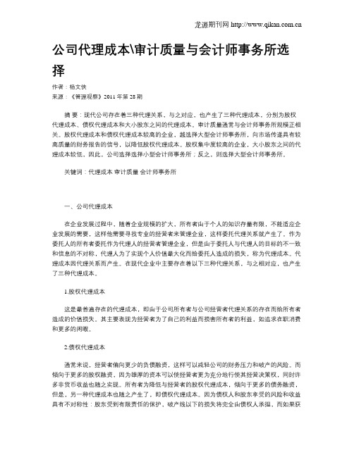 公司代理成本审计质量与会计师事务所选择