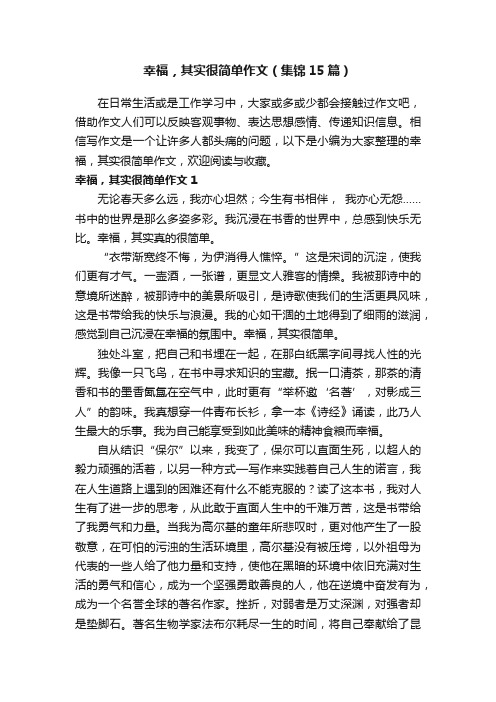 幸福，其实很简单作文（集锦15篇）