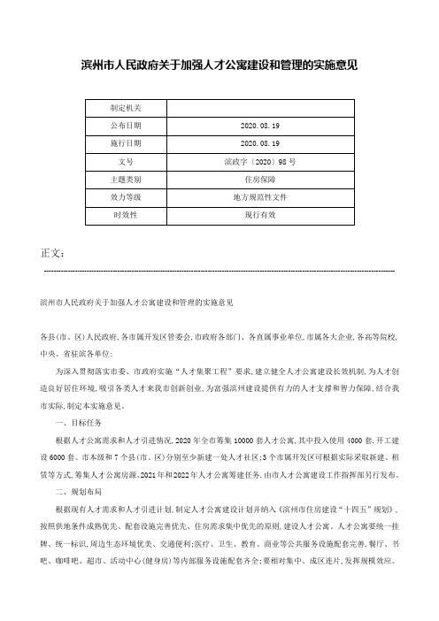 滨州市人民政府关于加强人才公寓建设和管理的实施意见-滨政字〔2020〕98号