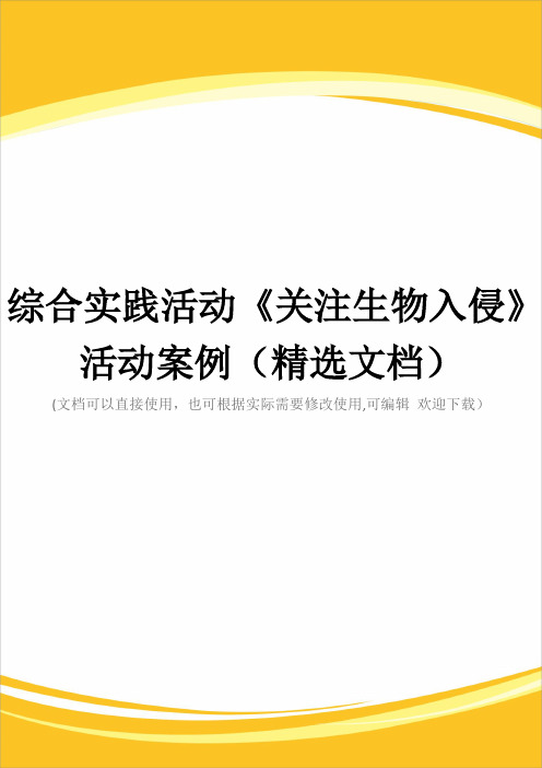 综合实践活动《关注生物入侵》活动案例(精选文档)