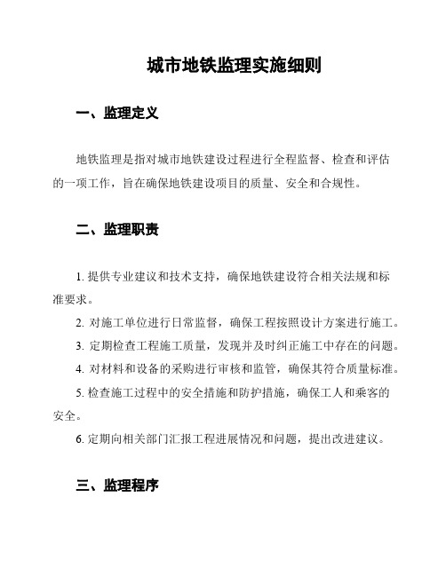 城市地铁监理实施细则