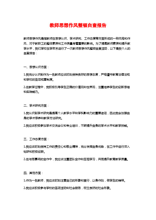 教师思想作风整顿自查报告