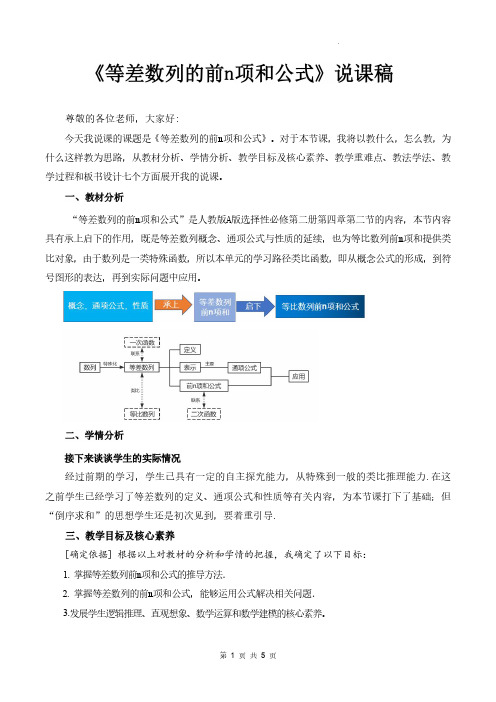 等差数列的前n项和公式(第1课时)说课稿