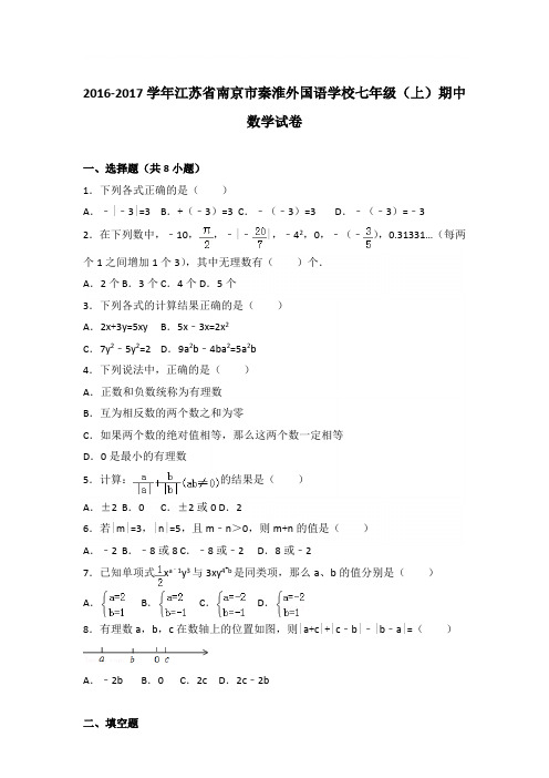 2017学年江苏省南京市秦淮外国语学校七年级(上)数学期中试卷带参考答案