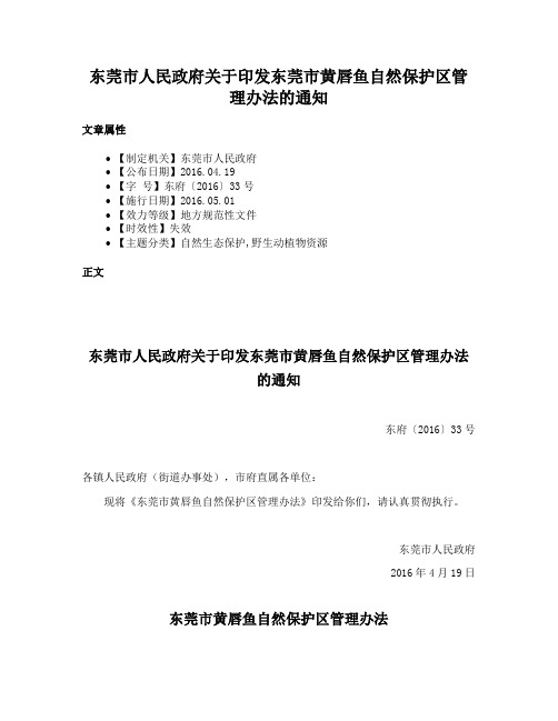 东莞市人民政府关于印发东莞市黄唇鱼自然保护区管理办法的通知