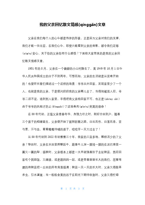 我的父亲回忆散文情感文章