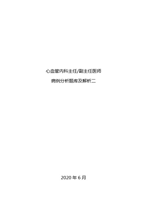 2020年心血管内科副主任医师病例分析题库及解析二