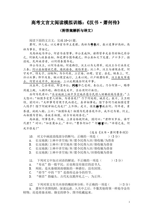 高考文言文阅读模拟训练：《汉书-萧何传》(附答案解析与译文)