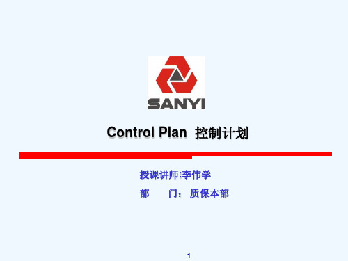 控制计划ControlPlan经典讲解