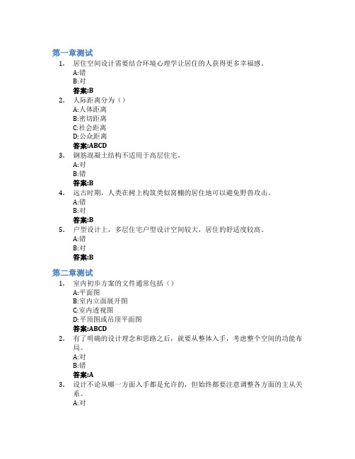 居住空间设计智慧树知到答案章节测试2023年兰州文理学院