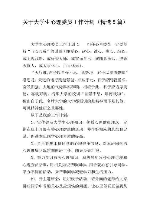 关于大学生心理委员工作计划(精选5篇)