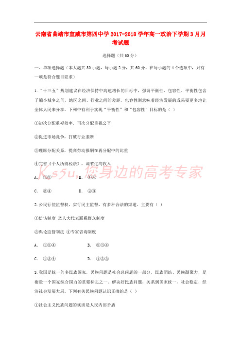 云南省曲靖市宣威市第四中学2017-2018学年高一政治下学期3月月考试题