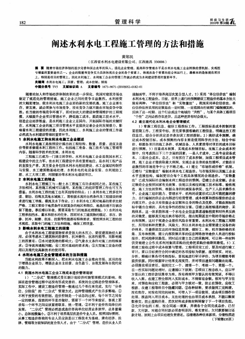 阐述水利水电工程施工管理的方法和措施