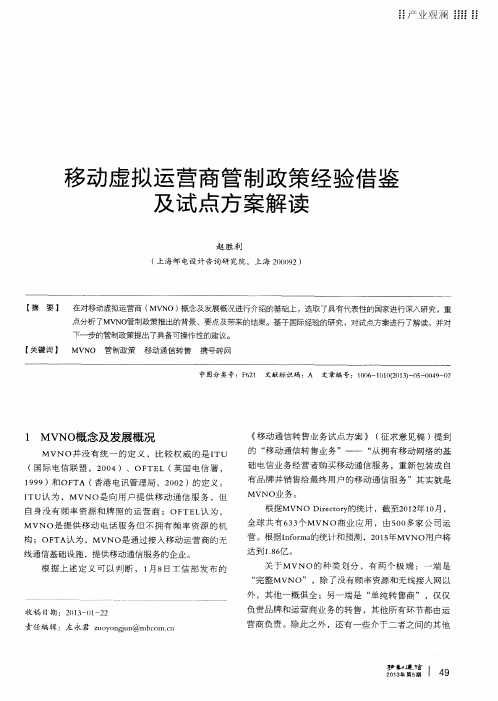 移动虚拟运营商管制政策经验借鉴及试点方案解读