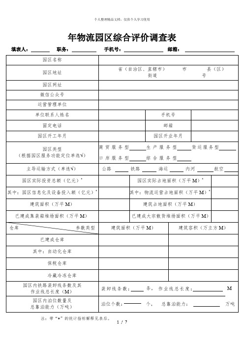 2019年物流园区综合评价调查表