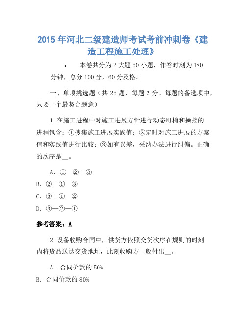 2015年河北二级建造师考试考前冲刺卷《建设工程施工管理》-(2)