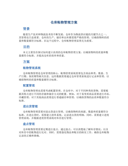 仓库帐物管理方案