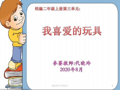 人教版(部编版)小学语文二年级上册《最喜爱的玩具为了》【名师教学课件PPT】