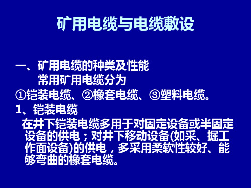 煤矿电缆与电缆敷设标准