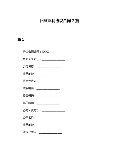 回款返利协议合同7篇