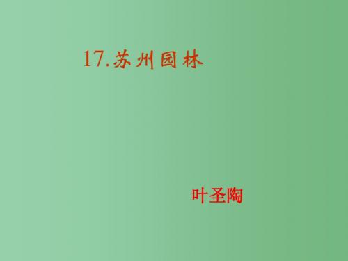 八年级语文下册 13《苏州园林》教学课件 新人教版