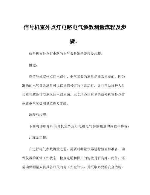 信号机室外点灯电路电气参数测量流程及步骤。