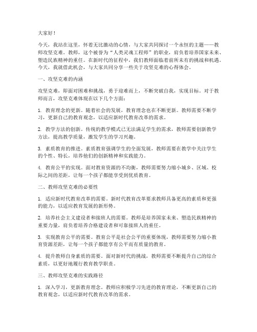 教师攻坚克难演讲稿