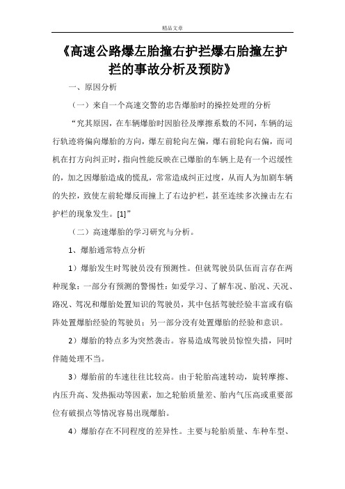 《高速公路爆左胎撞右护拦爆右胎撞左护拦的事故分析及预防》