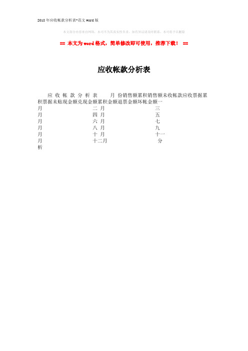 2018年应收帐款分析表-范文word版 (1页)