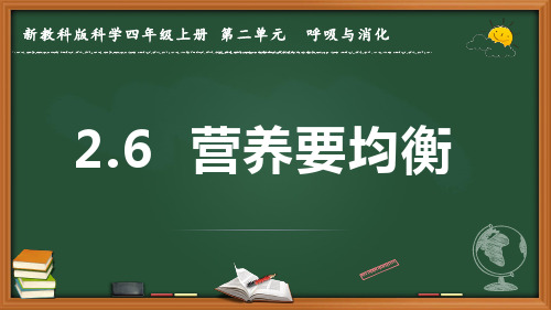 新教科版科学四年级上册《营养要均衡》优质课件