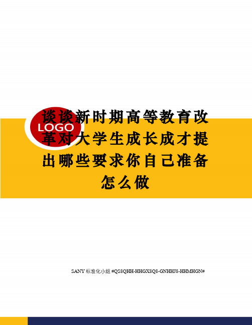 谈谈新时期高等教育改革对大学生成长成才提出哪些要求你自己准备怎么做