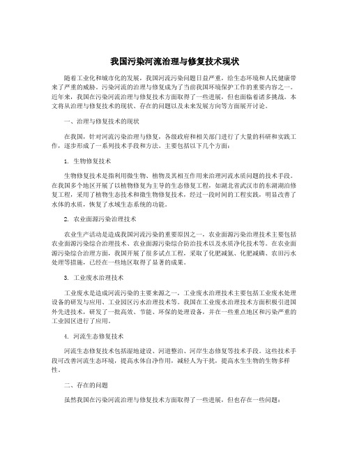 我国污染河流治理与修复技术现状